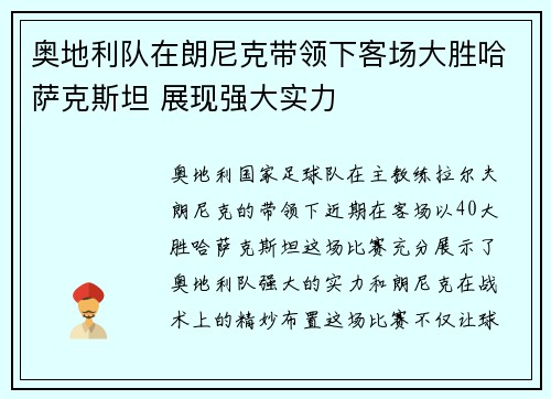奥地利队在朗尼克带领下客场大胜哈萨克斯坦 展现强大实力