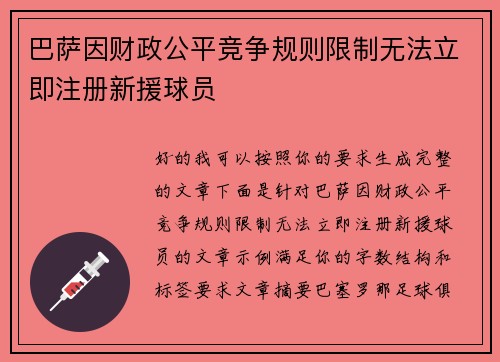 巴萨因财政公平竞争规则限制无法立即注册新援球员