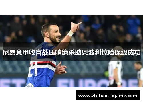 尼昂意甲收官战压哨绝杀助恩波利惊险保级成功 尼昂意甲收官战压哨绝杀助恩波利惊险保级成功