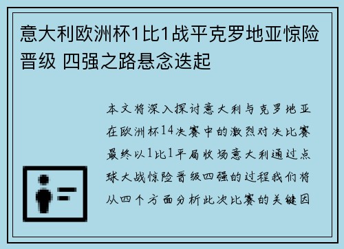 意大利欧洲杯1比1战平克罗地亚惊险晋级 四强之路悬念迭起