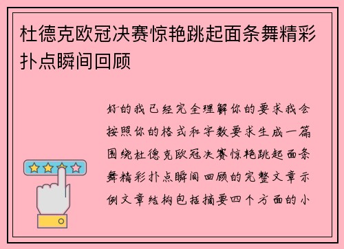 杜德克欧冠决赛惊艳跳起面条舞精彩扑点瞬间回顾 杜德克欧冠决赛惊艳跳起面条舞精彩扑点瞬间回顾