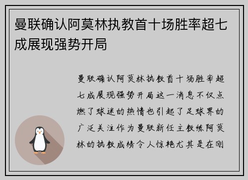 曼联确认阿莫林执教首十场胜率超七成展现强势开局