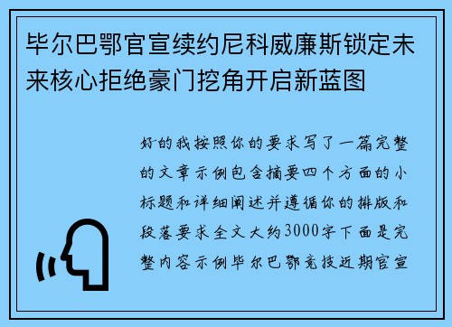 毕尔巴鄂官宣续约尼科威廉斯锁定未来核心拒绝豪门挖角开启新蓝图