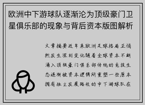 欧洲中下游球队逐渐沦为顶级豪门卫星俱乐部的现象与背后资本版图解析 欧洲中下游球队逐渐沦为顶级豪门卫星俱乐部的现象与背后资本版图解析