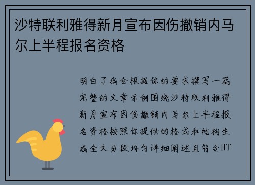 沙特联利雅得新月宣布因伤撤销内马尔上半程报名资格 沙特联利雅得新月宣布因伤撤销内马尔上半程报名资格