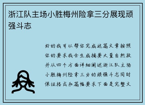 浙江队主场小胜梅州险拿三分展现顽强斗志 浙江队主场小胜梅州险拿三分展现顽强斗志