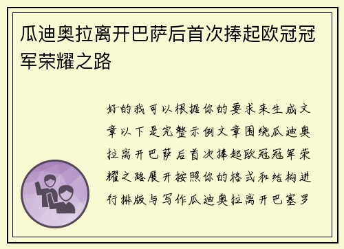 瓜迪奥拉离开巴萨后首次捧起欧冠冠军荣耀之路 瓜迪奥拉离开巴萨后首次捧起欧冠冠军荣耀之路