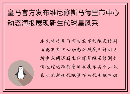 皇马官方发布维尼修斯马德里市中心动态海报展现新生代球星风采 皇马官方发布维尼修斯马德里市中心动态海报展现新生代球星风采