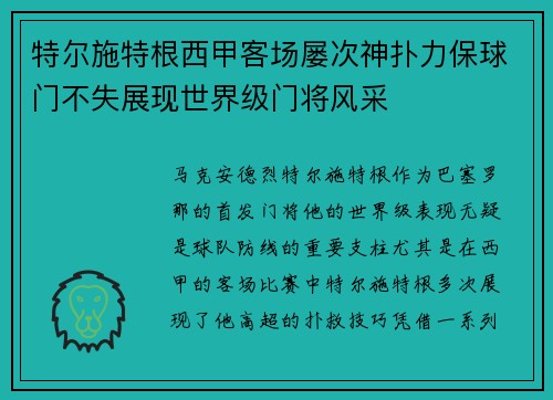 特尔施特根西甲客场屡次神扑力保球门不失展现世界级门将风采 特尔施特根西甲客场屡次神扑力保球门不失展现世界级门将风采