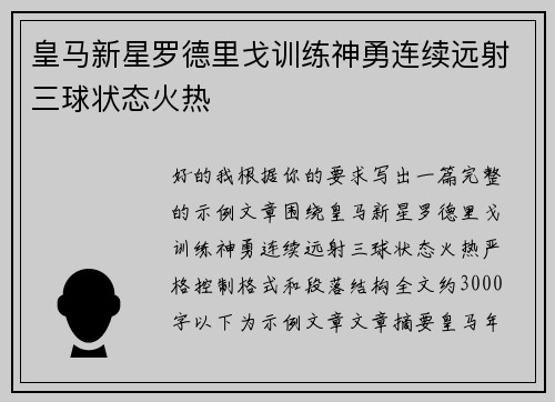 皇马新星罗德里戈训练神勇连续远射三球状态火热 皇马新星罗德里戈训练神勇连续远射三球状态火热