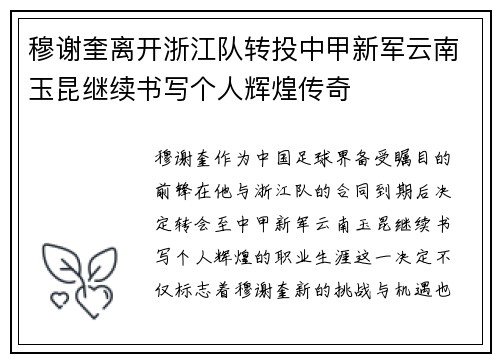 穆谢奎离开浙江队转投中甲新军云南玉昆继续书写个人辉煌传奇 穆谢奎离开浙江队转投中甲新军云南玉昆继续书写个人辉煌传奇