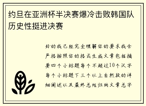 约旦在亚洲杯半决赛爆冷击败韩国队历史性挺进决赛