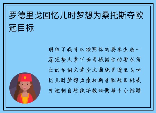 罗德里戈回忆儿时梦想为桑托斯夺欧冠目标