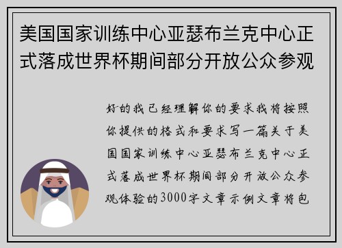 美国国家训练中心亚瑟布兰克中心正式落成世界杯期间部分开放公众参观体验