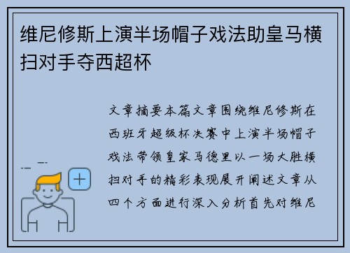 维尼修斯上演半场帽子戏法助皇马横扫对手夺西超杯