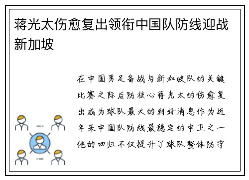 蒋光太伤愈复出领衔中国队防线迎战新加坡 蒋光太伤愈复出领衔中国队防线迎战新加坡