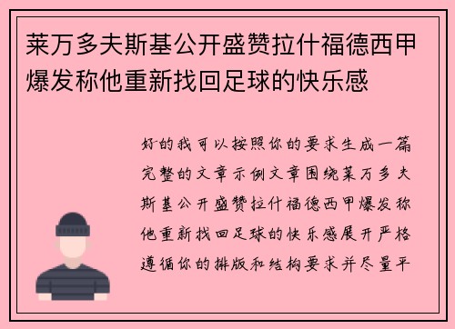 莱万多夫斯基公开盛赞拉什福德西甲爆发称他重新找回足球的快乐感 莱万多夫斯基公开盛赞拉什福德西甲爆发称他重新找回足球的快乐感