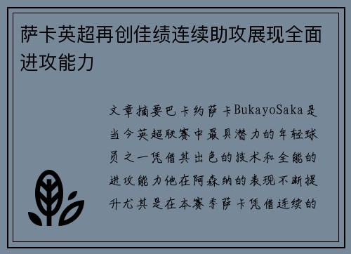 萨卡英超再创佳绩连续助攻展现全面进攻能力 萨卡英超再创佳绩连续助攻展现全面进攻能力
