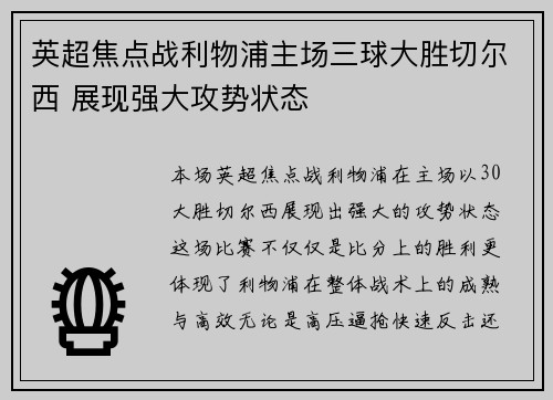 英超焦点战利物浦主场三球大胜切尔西 展现强大攻势状态 英超焦点战利物浦主场三球大胜切尔西 展现强大攻势状态