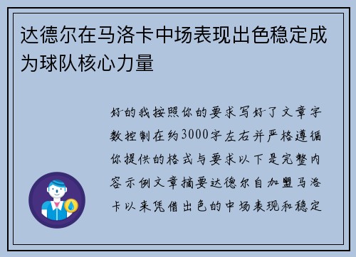 达德尔在马洛卡中场表现出色稳定成为球队核心力量 达德尔在马洛卡中场表现出色稳定成为球队核心力量