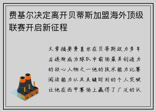 费基尔决定离开贝蒂斯加盟海外顶级联赛开启新征程