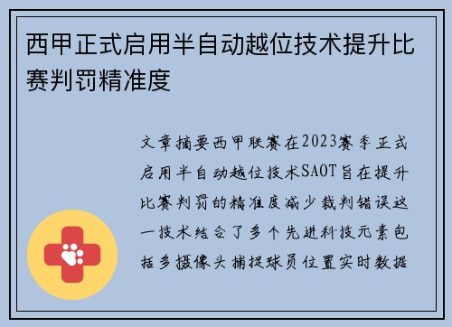 西甲正式启用半自动越位技术提升比赛判罚精准度 西甲正式启用半自动越位技术提升比赛判罚精准度