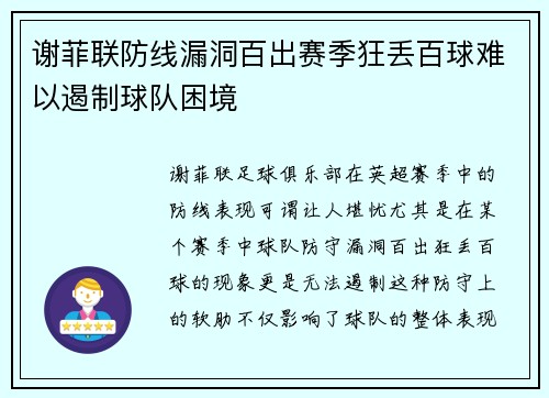 谢菲联防线漏洞百出赛季狂丢百球难以遏制球队困境 谢菲联防线漏洞百出赛季狂丢百球难以遏制球队困境