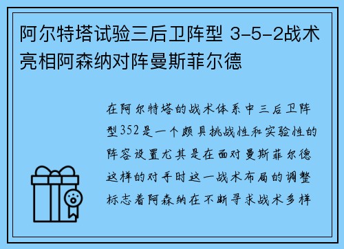 阿尔特塔试验三后卫阵型 3-5-2战术亮相阿森纳对阵曼斯菲尔德