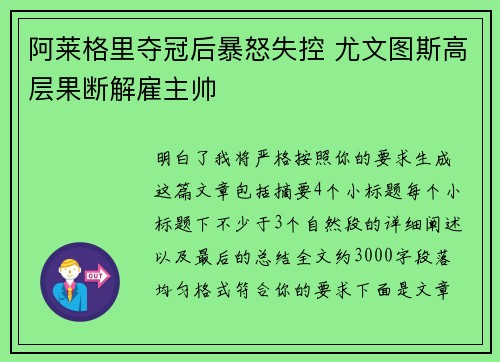 阿莱格里夺冠后暴怒失控 尤文图斯高层果断解雇主帅 阿莱格里夺冠后暴怒失控 尤文图斯高层果断解雇主帅