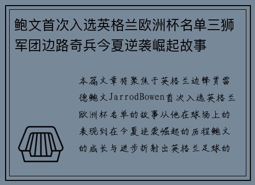 鲍文首次入选英格兰欧洲杯名单三狮军团边路奇兵今夏逆袭崛起故事 鲍文首次入选英格兰欧洲杯名单三狮军团边路奇兵今夏逆袭崛起故事