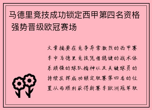 马德里竞技成功锁定西甲第四名资格 强势晋级欧冠赛场 马德里竞技成功锁定西甲第四名资格 强势晋级欧冠赛场