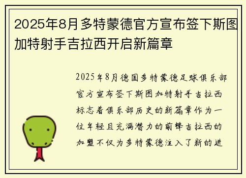 2025年8月多特蒙德官方宣布签下斯图加特射手吉拉西开启新篇章