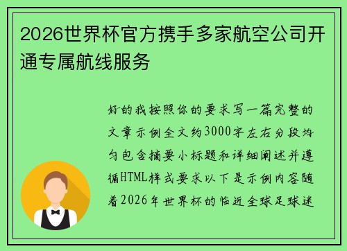 2026世界杯官方携手多家航空公司开通专属航线服务 2026世界杯官方携手多家航空公司开通专属航线服务
