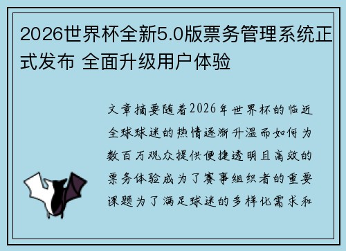 2026世界杯全新5.0版票务管理系统正式发布 全面升级用户体验 2026世界杯全新5.0版票务管理系统正式发布 全面升级用户体验