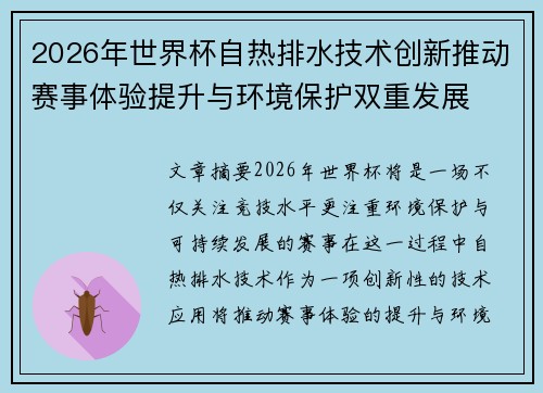 2026年世界杯自热排水技术创新推动赛事体验提升与环境保护双重发展