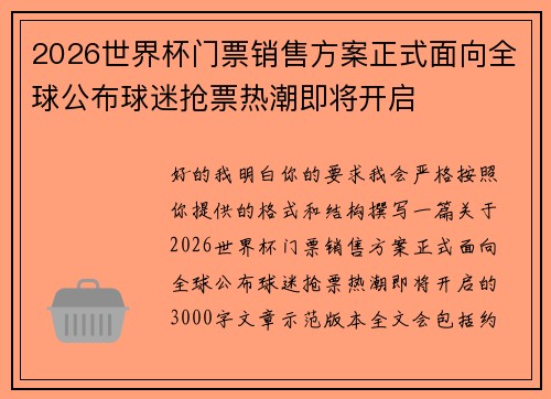2026世界杯门票销售方案正式面向全球公布球迷抢票热潮即将开启 2026世界杯门票销售方案正式面向全球公布球迷抢票热潮即将开启