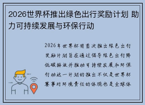 2026世界杯推出绿色出行奖励计划 助力可持续发展与环保行动 2026世界杯推出绿色出行奖励计划 助力可持续发展与环保行动