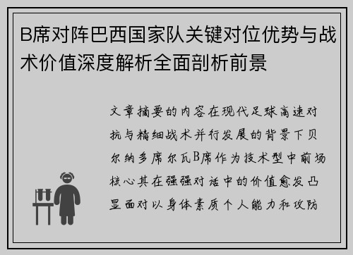 B席对阵巴西国家队关键对位优势与战术价值深度解析全面剖析前景