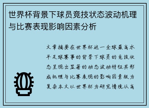 世界杯背景下球员竞技状态波动机理与比赛表现影响因素分析 世界杯背景下球员竞技状态波动机理与比赛表现影响因素分析