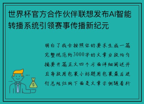 世界杯官方合作伙伴联想发布AI智能转播系统引领赛事传播新纪元 世界杯官方合作伙伴联想发布AI智能转播系统引领赛事传播新纪元