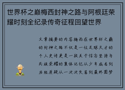 世界杯之巅梅西封神之路与阿根廷荣耀时刻全纪录传奇征程回望世界 世界杯之巅梅西封神之路与阿根廷荣耀时刻全纪录传奇征程回望世界