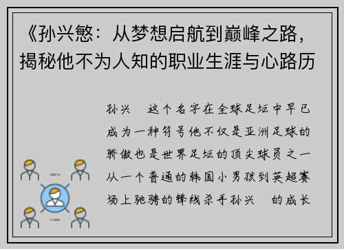 《孙兴慜:从梦想启航到巅峰之路,揭秘他不为人知的职业生涯与心路历程》 《孙兴慜:从梦想启航到巅峰之路,揭秘他不为人知的职业生涯与心路历程》