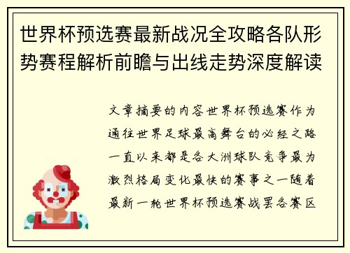 世界杯预选赛最新战况全攻略各队形势赛程解析前瞻与出线走势深度解读 世界杯预选赛最新战况全攻略各队形势赛程解析前瞻与出线走势深度解读
