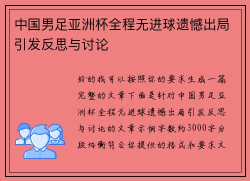 中国男足亚洲杯全程无进球遗憾出局引发反思与讨论