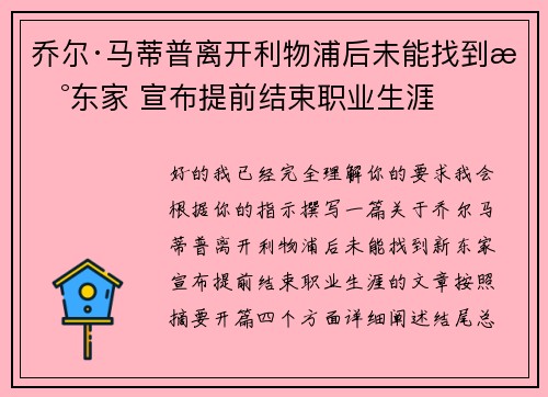 乔尔·马蒂普离开利物浦后未能找到新东家 宣布提前结束职业生涯 乔尔·马蒂普离开利物浦后未能找到新东家 宣布提前结束职业生涯