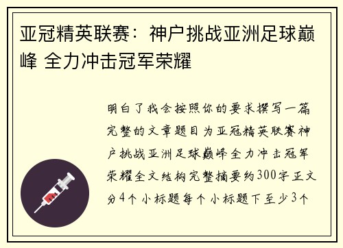亚冠精英联赛:神户挑战亚洲足球巅峰 全力冲击冠军荣耀 亚冠精英联赛:神户挑战亚洲足球巅峰 全力冲击冠军荣耀