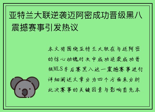 亚特兰大联逆袭迈阿密成功晋级黑八 震撼赛事引发热议 亚特兰大联逆袭迈阿密成功晋级黑八 震撼赛事引发热议