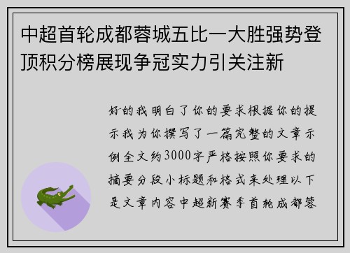 中超首轮成都蓉城五比一大胜强势登顶积分榜展现争冠实力引关注新 中超首轮成都蓉城五比一大胜强势登顶积分榜展现争冠实力引关注新