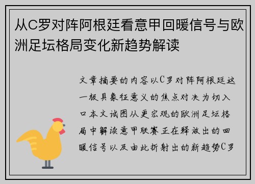 从C罗对阵阿根廷看意甲回暖信号与欧洲足坛格局变化新趋势解读