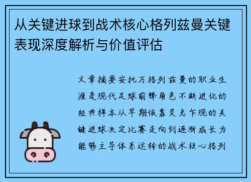 从关键进球到战术核心格列兹曼关键表现深度解析与价值评估 从关键进球到战术核心格列兹曼关键表现深度解析与价值评估